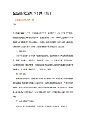 企业整改方案_3.docx