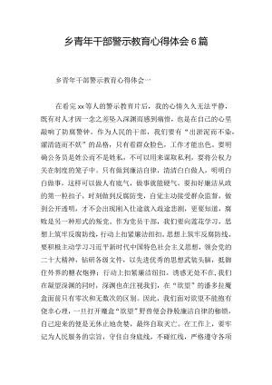 乡青年干部警示教育心得体会6篇.docx