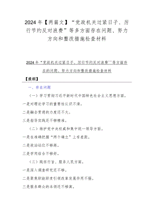 2024年【两篇文】“党政机关过紧日子、厉行节约反对浪费”等多方面存在问题、努力方向和整改措施检查材料.docx