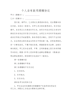 个人自有款项捐赠协议.docx