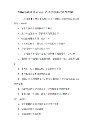 2024年浙江省安全员-C证模拟考试题及答案.docx
