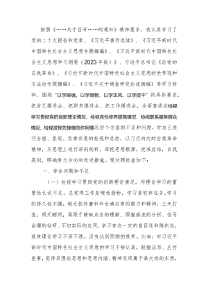 2023年度教育专题组织生活个人检查材料发言提纲班子六个方面.docx