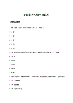 2024年1月护理业务知识考核试题.docx