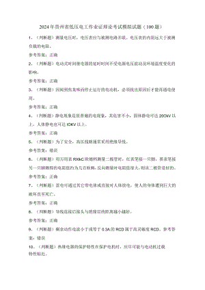 2024年贵州省低压电工作业证理论考试模拟试题（100题）含答案.docx