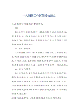 个人销售工作述职报告范文.docx