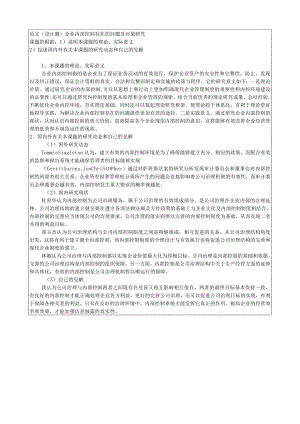 《企业内部控制存在的问题及对策研究》开题报告.docx