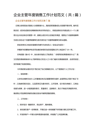 企业主管年度销售工作计划范文.docx