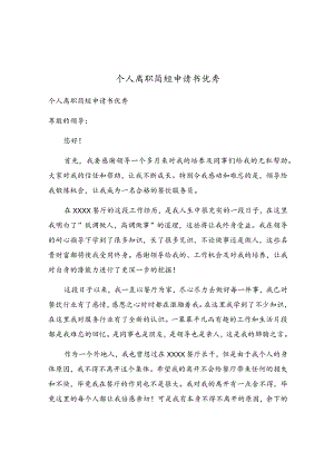 个人离职简短申请书优秀.docx