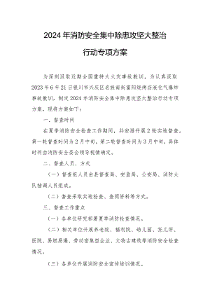 2024年开发区《消防安全集中除患攻坚大整治行动》工作方案.docx