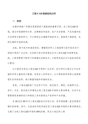 三维CAD数据结构分析.docx