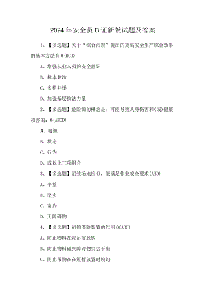 2024年安全员B证新版试题及答案.docx
