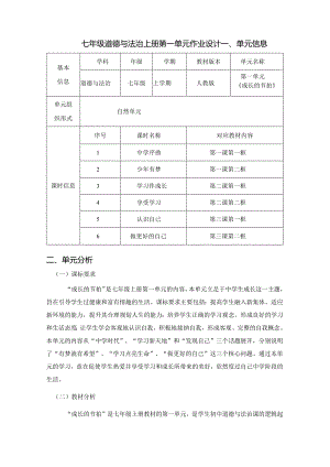 七年级道德与法治上册第一单元作业设计(33页).docx
