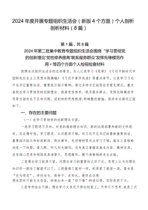 2024年度开展专题组织生活会(新版4个方面)个人剖析剖析材料（8篇）.docx