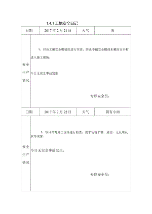[施工资料]工地安全日记(23).docx