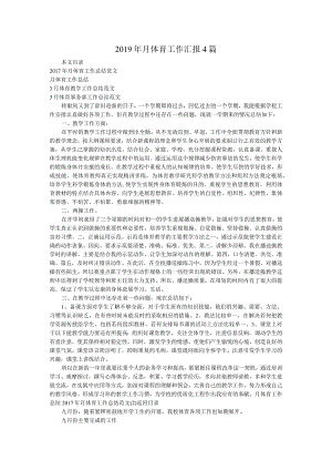 2019年月体育工作汇报4篇.docx