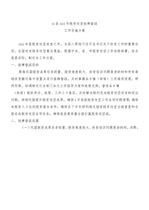 2020050811县2020年脱贫攻坚挂牌督战工作方案.docx