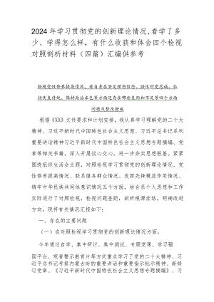 2024年学习贯彻党的创新理论情况看学了多少、学得怎么样有什么收获和体会四个检视对照剖析材料（四篇）汇编供参考.docx