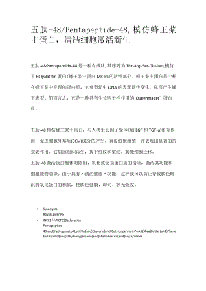 五肽-48_Pentapeptide-48模仿蜂王浆主蛋白清洁细胞激活新生.docx