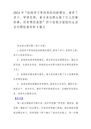 2024年“检视学习贯彻党的创新理论、看学了多少、学得怎样看为身边群众做了什么实事好事还有哪些差距”四个检视方面组织生活会对照检查材料4篇文.docx