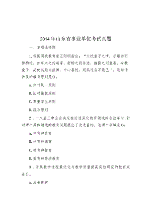 2014年山东省事业单位考试真题.docx