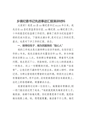 乡镇纪委书记先进事迹汇报演讲材料.docx