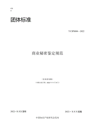 《商业秘密鉴定规范》.docx