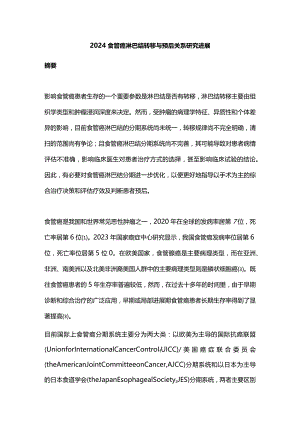 2024食管癌淋巴结转移与预后关系研究进展.docx