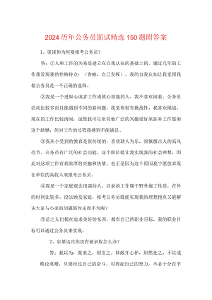 2024历年公务员面试精选150题附答案.docx