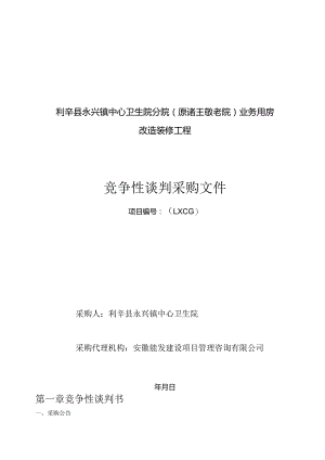 中心卫生院分院业务用房改造装修招投标书范本.docx
