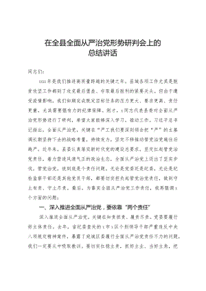 20201120在全县全面从严治党形势研判会上的总结讲话.docx