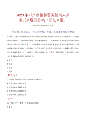 2023年郴州市招聘警务辅助人员考试真题及答案.docx