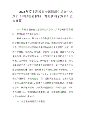 2023年度主题教育专题组织生活会个人及班子对照检查材料（对照新四个方面）范文5篇.docx