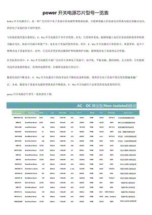 power开关电源芯片型号一览表.docx