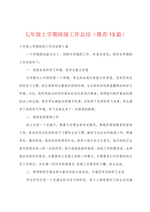 七年级上学期班级工作总结(推荐13篇).docx