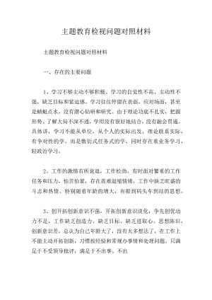 主题教育检视问题对照材料.docx