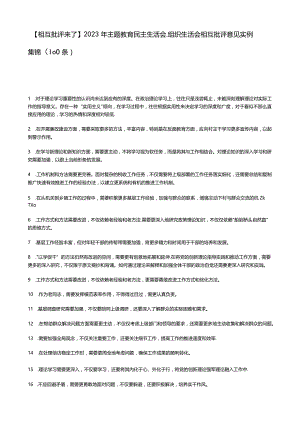 【相互批评来了】2023年主题教育民主生活会、组织生活会相互批评意见实例集锦（100条）.docx