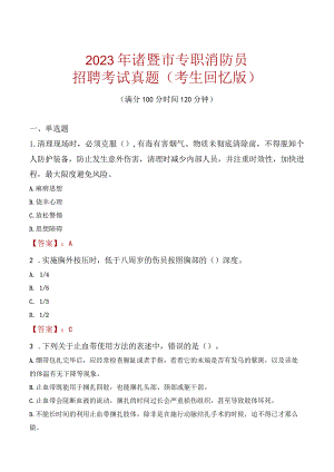 2023年诸暨市消防员考试真题及答案.docx