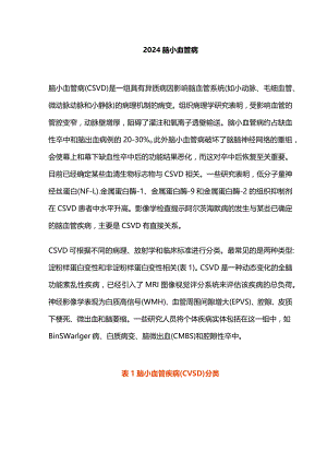2024脑小血管病.docx