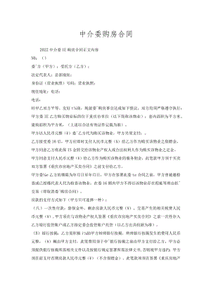 中介委托购房合同.docx