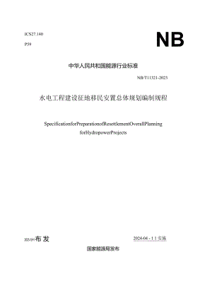 NB-T11321-2023水电工程建设征地移民安置总体规划编制规程.docx