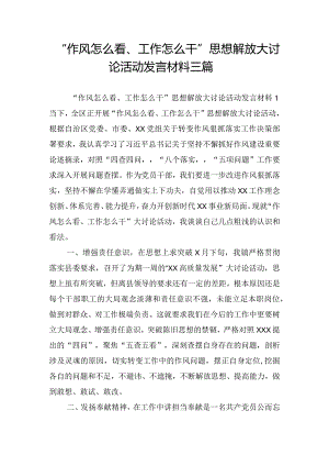 “作风怎么看、工作怎么干”思想解放大讨论活动发言材料三篇.docx