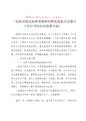 2024年最新专题民主生活会九个方面个人发言提纲（包括对照反面典型案例对照党政机关过紧日子厉行节约反对浪费方面）-1.docx