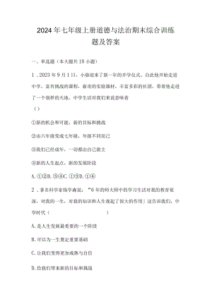 2024年七年级上册道德与法治期末综合训练题及答案.docx