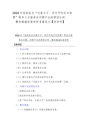 2024年党政机关“过紧日子、厉行节约反对浪费”等多个方面存在问题产生的原因分析、整改措施检查材料3篇范文【供参考】.docx