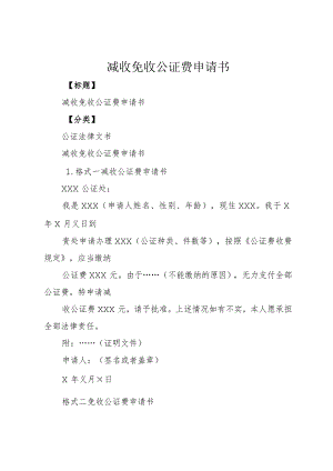 3减收免收公证费申请书.docx
