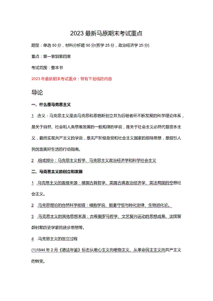 2023最新马原期末考试重点-赵傲霜.docx