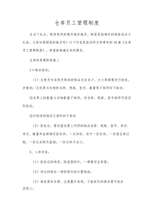 仓库员工管理制度.docx