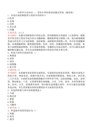 中药学专业知识一：常用中药的鉴别试题及答案（题库版）.docx