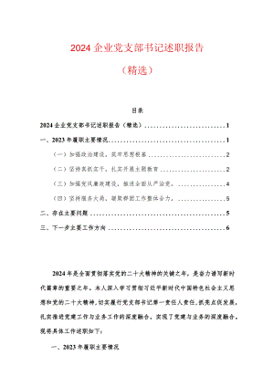 2024企业党支部书记述职报告（精选）.docx