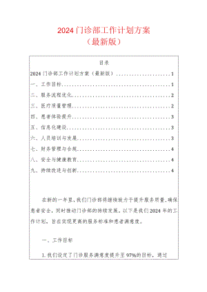 2024门诊部工作计划方案（最新版）.docx